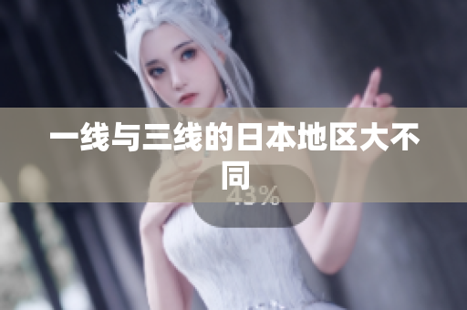 一线与三线的日本地区大不同