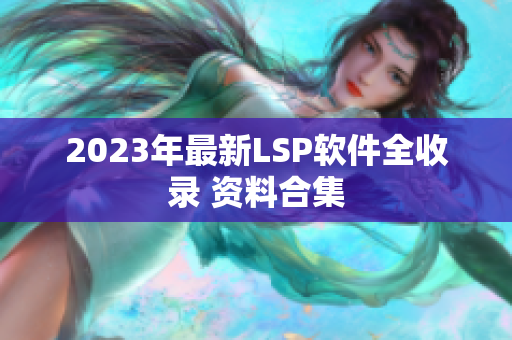 2023年最新LSP软件全收录 资料合集
