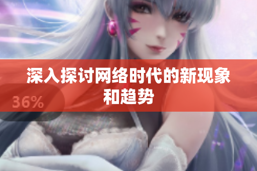 深入探讨网络时代的新现象和趋势