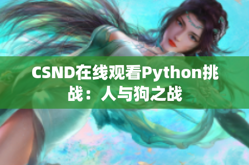 CSND在线观看Python挑战：人与狗之战