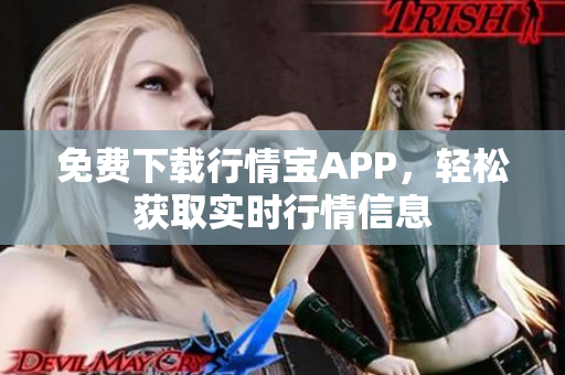 免费下载行情宝APP，轻松获取实时行情信息