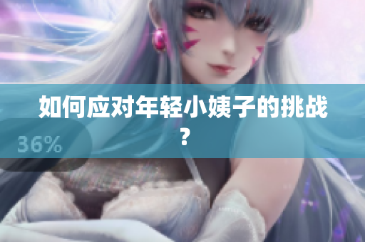 如何应对年轻小姨子的挑战？