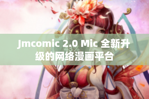 Jmcomic 2.0 Mic 全新升级的网络漫画平台