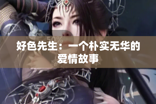 好色先生：一个朴实无华的爱情故事