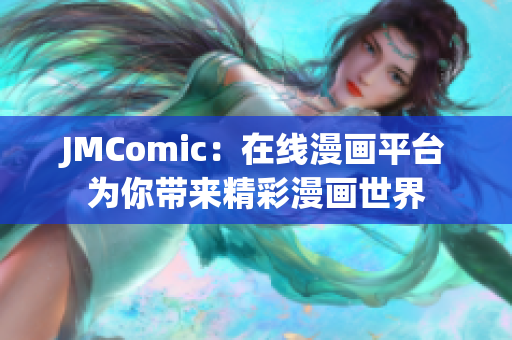JMComic：在线漫画平台为你带来精彩漫画世界