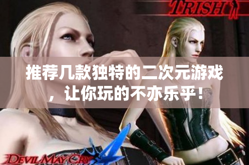 推荐几款独特的二次元游戏，让你玩的不亦乐乎！