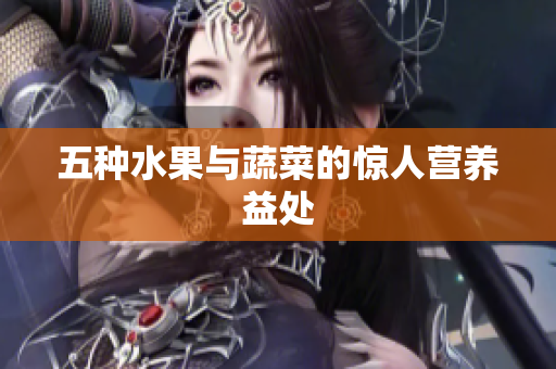 五种水果与蔬菜的惊人营养益处