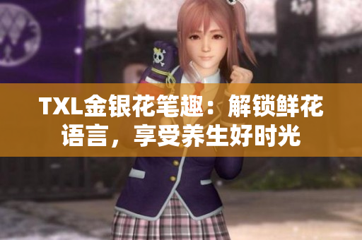 TXL金银花笔趣：解锁鲜花语言，享受养生好时光