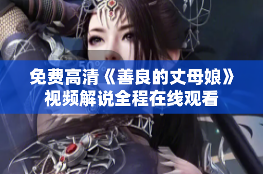 免费高清《善良的丈母娘》视频解说全程在线观看