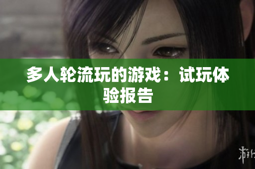 多人轮流玩的游戏：试玩体验报告