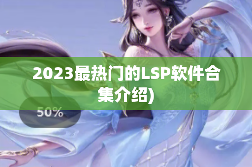 2023最热门的LSP软件合集介绍)