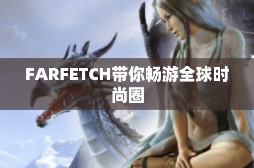 FARFETCH带你畅游全球时尚圈