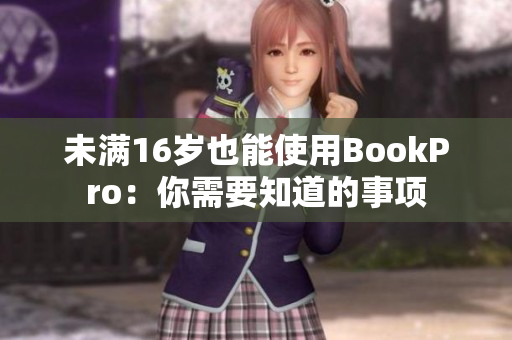 未满16岁也能使用BookPro：你需要知道的事项