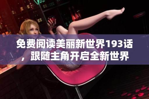 免费阅读美丽新世界193话，跟随主角开启全新世界