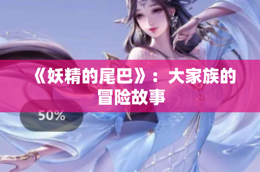 《妖精的尾巴》：大家族的冒险故事