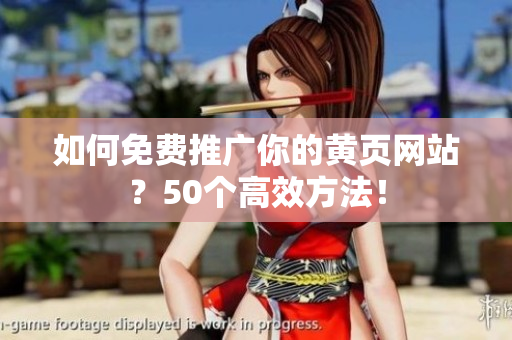 如何免费推广你的黄页网站？50个高效方法！