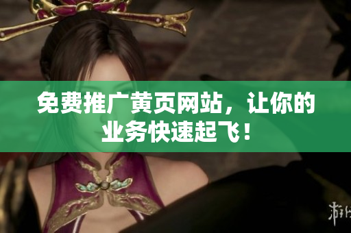 免费推广黄页网站，让你的业务快速起飞！
