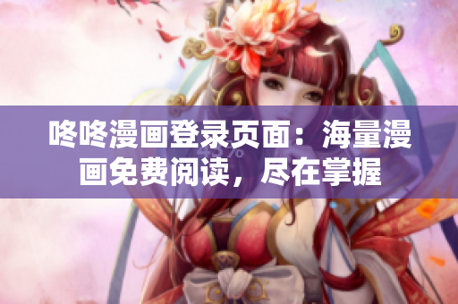 咚咚漫画登录页面：海量漫画免费阅读，尽在掌握
