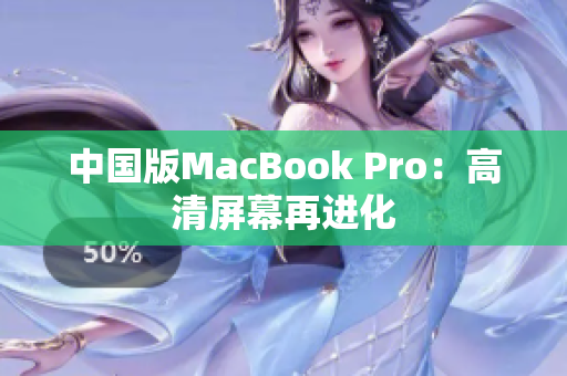中国版MacBook Pro：高清屏幕再进化