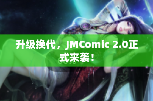 升级换代，JMComic 2.0正式来袭！