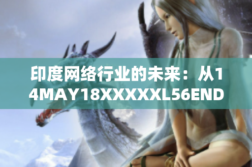 印度网络行业的未来：从14MAY18XXXXXL56ENDIA看趋势