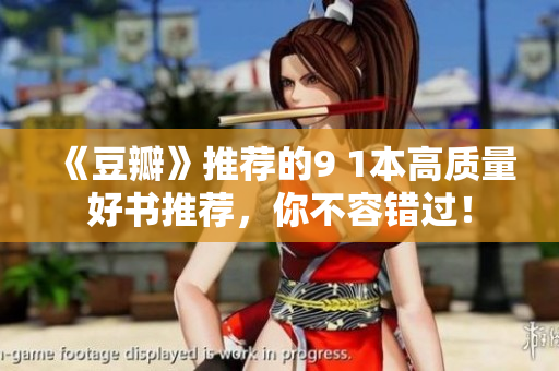 《豆瓣》推荐的9 1本高质量好书推荐，你不容错过！