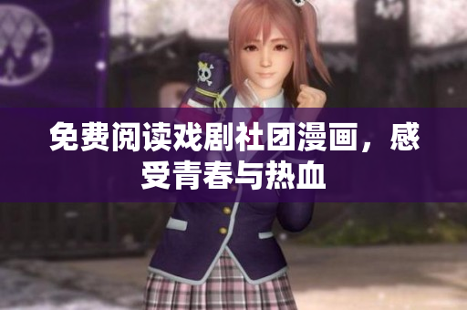 免费阅读戏剧社团漫画，感受青春与热血