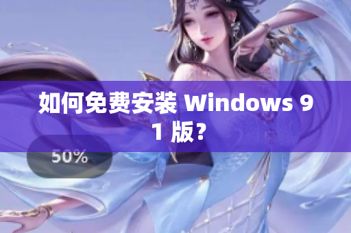 如何免费安装 Windows 9 1 版？
