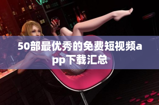 50部最优秀的免费短视频app下载汇总