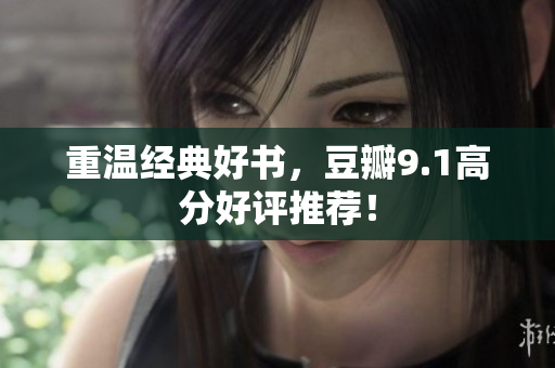 重温经典好书，豆瓣9.1高分好评推荐！