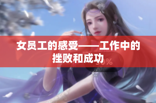 女员工的感受——工作中的挫败和成功