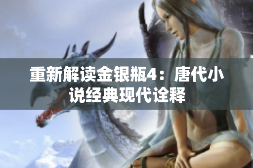 重新解读金银瓶4：唐代小说经典现代诠释