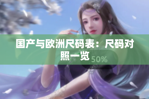 国产与欧洲尺码表：尺码对照一览