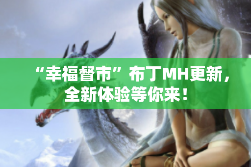“幸福督市”布丁MH更新，全新体验等你来！