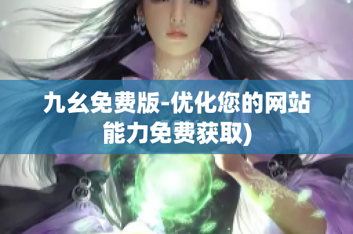 九幺免费版-优化您的网站能力免费获取)