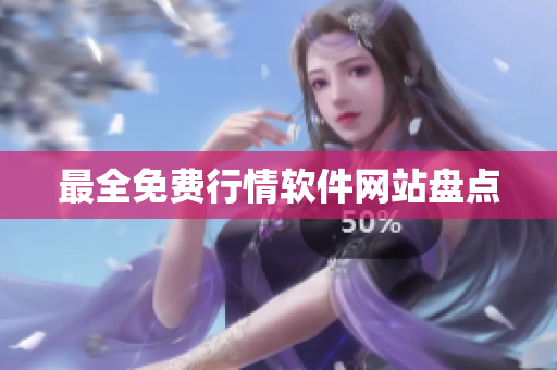最全免费行情软件网站盘点