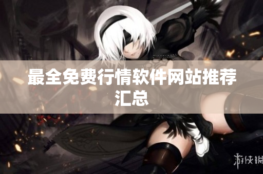最全免费行情软件网站推荐汇总
