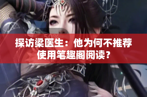 探访梁医生：他为何不推荐使用笔趣阁阅读？
