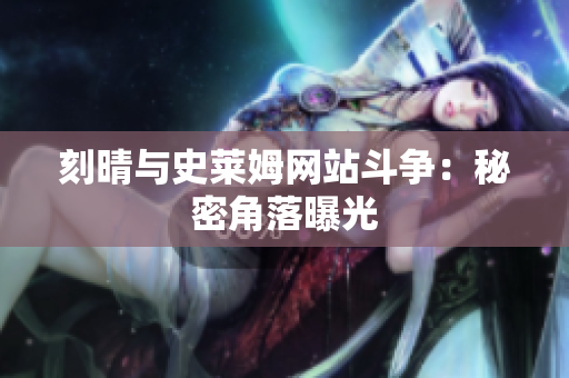 刻晴与史莱姆网站斗争：秘密角落曝光