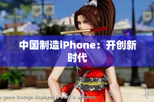中国制造iPhone：开创新时代