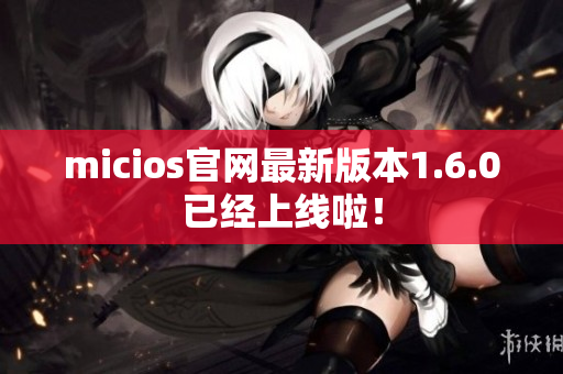 micios官网最新版本1.6.0已经上线啦！