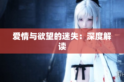 爱情与欲望的迷失：深度解读