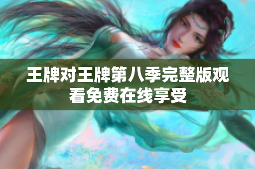王牌对王牌第八季完整版观看免费在线享受