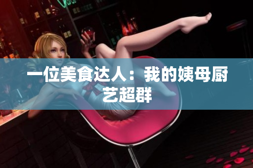 一位美食达人：我的姨母厨艺超群