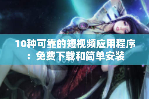 10种可靠的短视频应用程序：免费下载和简单安装