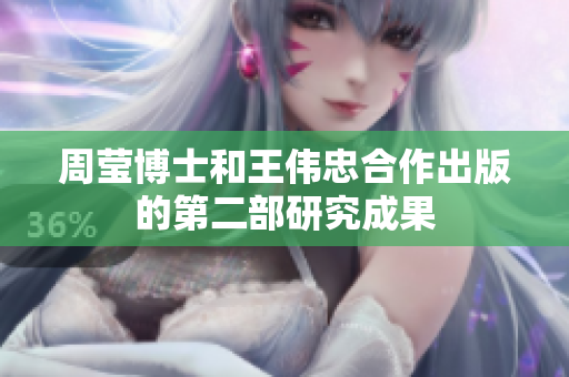 周莹博士和王伟忠合作出版的第二部研究成果