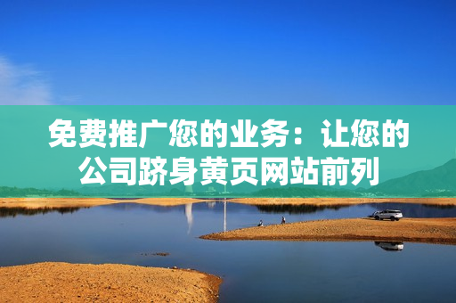 免费推广您的业务：让您的公司跻身黄页网站前列