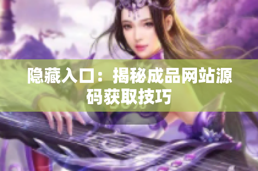 隐藏入口：揭秘成品网站源码获取技巧