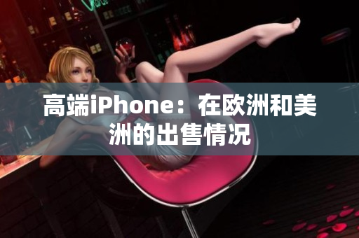 高端iPhone：在欧洲和美洲的出售情况
