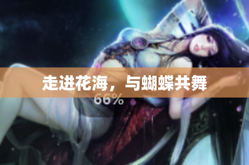 走进花海，与蝴蝶共舞